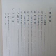 ☆B 「真の仏弟子 ＜同朋選書1＞」宮城顗 著 浄土真宗　親鸞聖人　本願寺　法話　伝道　　_画像5