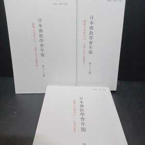 「経典とは何か1.2　経典の成立と展開受容－仏説の意味」日本佛教学会年報　親鸞における経典観　経典研究　仏教書　