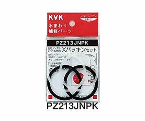 KVK　【PZ213JNPK/800】　KM556・KM557等用Ｘパッキンセット　KVK補修部品＞工具・パッキン・その他