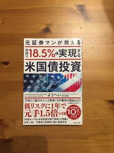 元証券マンが教える利回り18.5%を実現する米国債投資　ゆうへい著