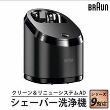 ★格安提供品★程度良好★BRAUN ブラウン　シェーバー自動洗浄乾燥器【タイプ5425】クリーン＆リニューシステム　シリーズ９用　動作確認済_画像1