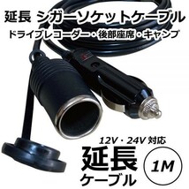 【 送料無料 】Freell ◆ シガーソケット 延長ケーブル 1m 12V/24V兼用 シガーライター 防塵キャップ付き▲_画像1