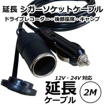 【 送料無料 】Freell ◆ シガーソケット 延長ケーブル 2m 12V/24V兼用 シガーライター 防塵キャップ付き∩_画像1