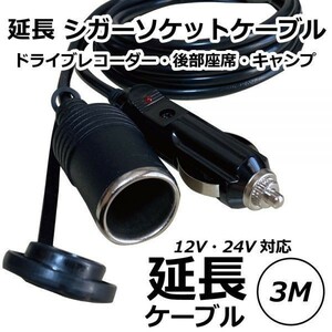 【 送料無料 】Freell ◆ シガーソケット 延長ケーブル 3m 12V/24V兼用 シガーライター 防塵キャップ付き△