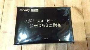 steady.１２月号付録【スヌーピーじゃばらミニ財布】　送料無料