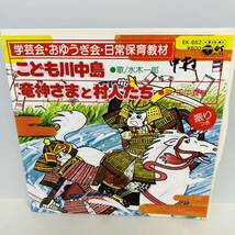 【EP】レコード 再生未確認 記名あり 水木一郎 希少盤 こども川中島 / 竜神さまと村人たち / 田中真弓 ※ネコポス全国一律送料260円_画像1