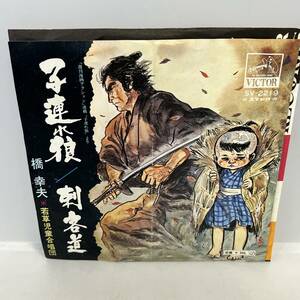 【EP】レコード 再生未確認 子連れ狼＆剣客道 橋幸夫+若草児童合唱団 作詩：小池一雄、作・編曲：吉田正 ※ネコポス全国一律送料260円