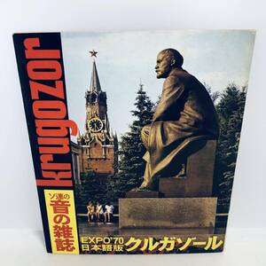 【雑誌】レトロ ソ連の音の雑誌 クルガゾール EXPO70 ソノシート ※ネコポス全国一律送料260円