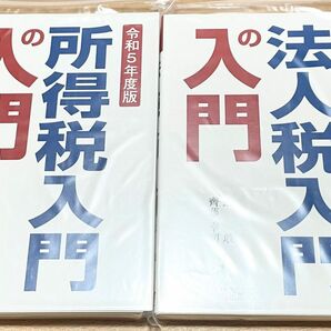 【裁断済】所得税入門の入門【裁断済】法人税入門の入門