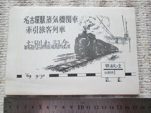名古屋駅蒸気機関車牽引旅客列車　お別れ記念　１９６９．９．３０　鉄道友の会名古屋支部