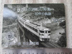 さよなら８０系ＤＣ特急　３０年の軌跡 １９９２．２　　鉄道友の会　名古屋支部