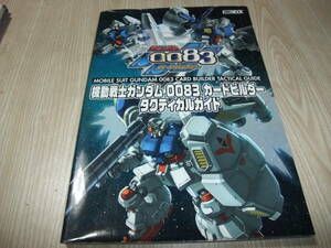 O058 機動戦士ガンダム0083　カードビルダー　タクティカルガイド　付録カード有 攻略本