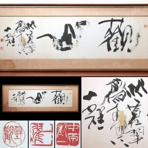 [0224240]【真作】中原一耀 書「観山」肉筆紙本 扁額装◆香川県生/書家/書画/古筆/古美術/うぶ品