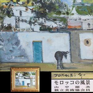 [1429140]【真作】山中徳次「モロッコの風景」油彩 6号 直筆サイン 額装◆島根県生/独立美術協会員/洋画家/油絵/風景/絵画/美術/うぶ品