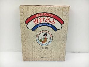 絵を見てわかる棒針あみ 上達77のポイント 全8冊 日本ヴォーグ社 2312BKR058