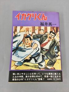 コミックス イガグリくん 桃源社 福井英一 2312BKR039