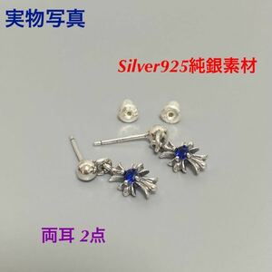 シルバー925純銀素材 両耳 2点 ドロップピアス シルバー ベビーファット ブルークロスピアス シルバー 新品 【送料無料】