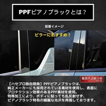 デリカ D:5 ピラー スタンダードセット バイザーカットタイプ PPFピアノブラック 三菱 外装 高級感 傷防止 汚れ ハセプロ PFPB-PM73V_画像5