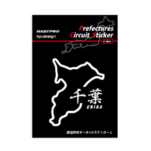 ハセプロ 都道府県サーキットステッカー 漢字バージョン 千葉県／Lサイズ TDFK-16LK_画像1