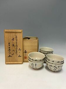 Cs2026『K県K市の蕎麦料亭委託品』熊本喜一作　大徳寺435世　大綱和尚遺詠入　数茶碗　共箱　大徳寺小林太玄書付　現代茶陶茶道具