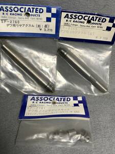 当時物 ASSOCIATED RC300用 デフ用リヤアクスルSP-2760(右：長)・2759(左)・デフ用メンテナンスキットSP-2761の3点セット