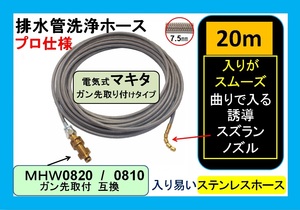 電気式 マキタ MHＷ0820 / MHＷ0810 ※ガン先取付タイプ 20m ※ パイプクリーニングホース ililj u e