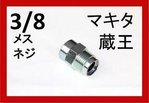 高圧洗浄機用 Bタイプ/クイックカプラーオス 3/8めすネジilile g