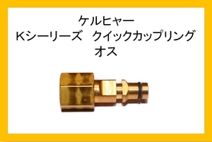 ケルヒャー Ｋシリーズ クイックカップリング オス 1/4メスネジ ililh o