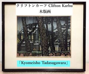 ○巨匠 クリフトンカーフ Clifton Karhu 木版画 13/100 「Kyomeisho Tadasugawara」 1975 京都 糺川原 ただすがわら 鴨川 京名所 真作保証