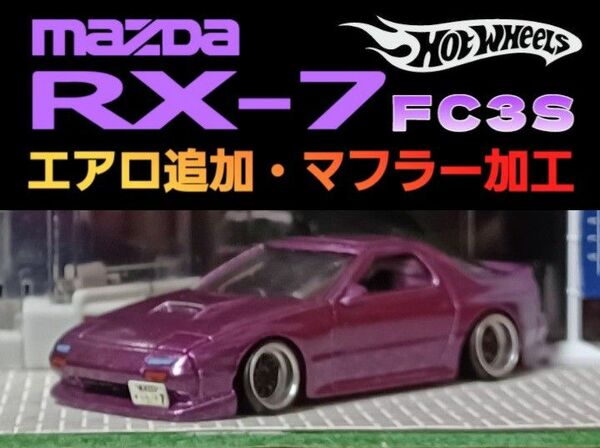 【ＲＸ―７☆ＦＣ３Ｓ】□改造□トミカ□カスタム□ミニカー□ホットウィール□深リム