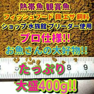 熱帯魚 プロ仕様! たっぷり 餌 400g!! ショップ 水族館 使用 エサ 飼料 フィッシュフード 飼料 観賞魚