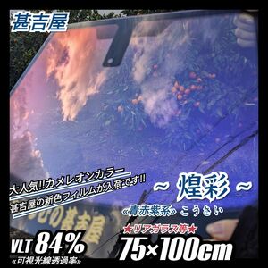 《ウィンドウフィルム》~煌彩こうさい~ カメレオンカラー 青赤紫系 プライバシー保護 飛散防止 75cm×100cm 