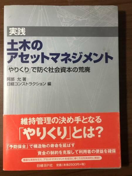 実践　土木のアセットマネジメント　「やりくり」で防ぐ社会資本の荒廃　　中古本