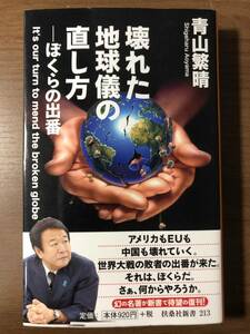 壊れた地球儀の直し方　　ぼくらの出番