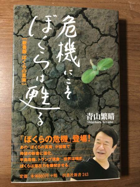 危機にこそぼくらは甦る　　扶桑社新書　中古本