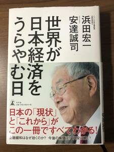 世界が日本経済をうらやむ日　浜田宏一　安達誠司