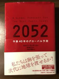 2052 今後40年のグローバル予測