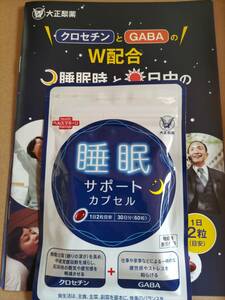 即決 新品未開封 大正製薬 睡眠サポートカプセル 60粒入り 賞味期限2025年09月 機能性表示食品 クロセチン＋GABAのW配合