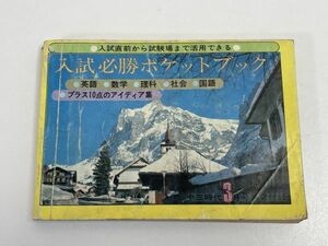 入試必勝ポケットブック　英語　数学　理科　社会　国語　プラス10点のアイディア集　中三時代3月号第2付録【H66263】