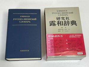 研究社　露和辞典　　1989年発行　【H65980】