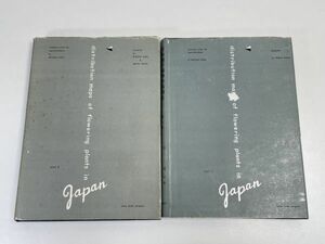 Distribution Maps of Flowering Plants in Japan・日本種子植物分布図集・2冊/東大教授・原寛監修・金井弘夫作図/100図版/英語【H66245】