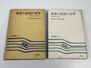 中国文学の世界4 「執着と恬淡の文学」中国古典文学研究会 編 昭和55年初版 笠間書院【H66031】