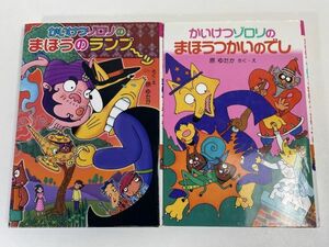 2冊セット　かいけつゾロリのまほうのランプ～ッ　まほうつかいのでし【H66043】