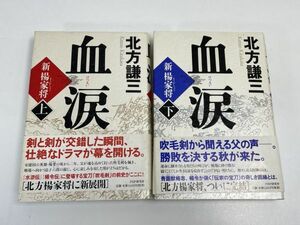 北方謙三　血涙　上下２巻　　PHP【H66827】