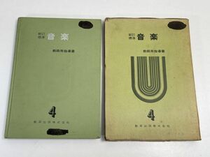 新訂標準　音楽教師用　4　指導書　教育出版株式会社　昭和教科書【z66838】