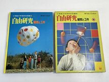 ■日本の歴史（小学館の学習百科図鑑14）■　自由研究　観察と工作【z66894】_画像1