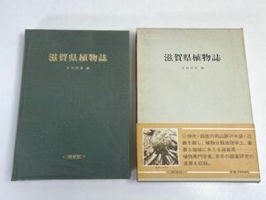 滋賀県植物誌 北村四郎 保育社 昭和43年◇古本【z67025】