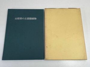 山梨県教育委員会　【非売品 山梨県の主要動植物】　昭和47年発行【z66933】