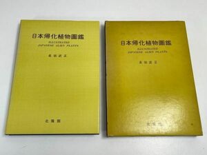 日本帰化植物図鑑　長田武正　北隆館　初版【z66932】