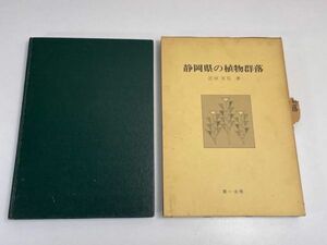 静岡県の植物群落 近田文弘 第一法規/昭和56年発行【z66934】